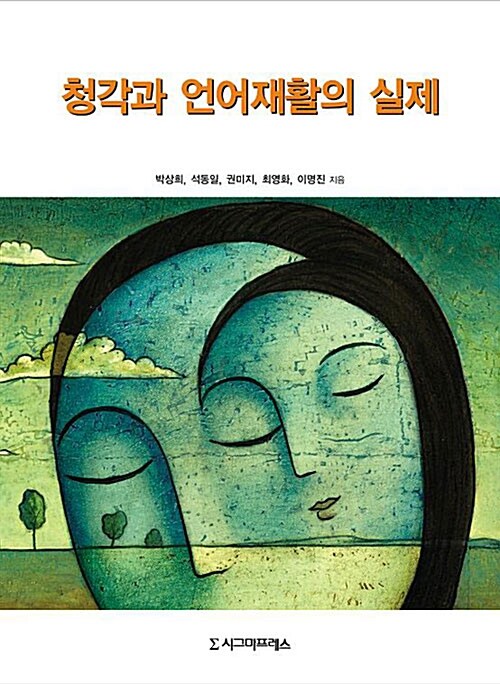 청각과 언어재활의 실제