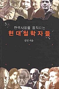 한국사회를 움직이는 현대철학자들