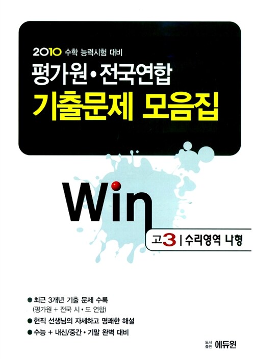 평가원.전국연합 기출문제 모음집 Win 수리영역 나형 고3