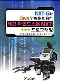 NXT-G와 JAVA 언어를 이용한 레고 마인드스톰 NXT 프로그래밍