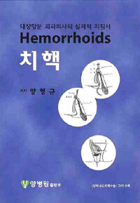 치핵= Hemorrhoids