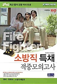 소방직 특채 적중모의고사