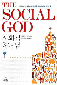 사회적 하나님 = Social God : 교회는 왜 사회에 관심을 둘 수밖에 없는가 