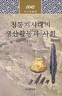 청동기시대의 생산활동과 사회