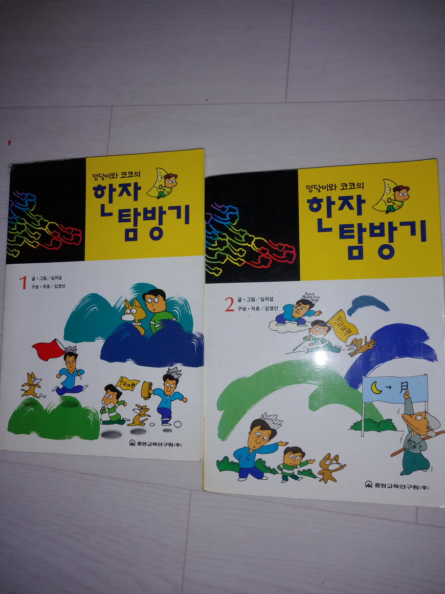 [중고] 덩달이와 코코의 한자 탐방기 1.2 (2권)