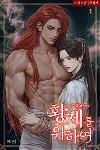 [BL] 황제를 위하여 1