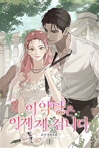 이 악당은 이제 제 겁니다 1