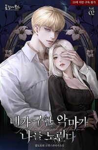 내가 구한 악마가 나를 노린다 2