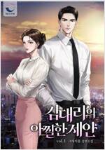 [세트] 김 대리의 아찔한 제안 (총2권/완결)