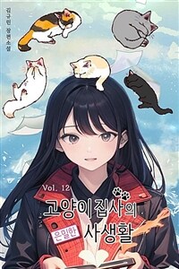 고양이집사의 은밀한 사생활 12