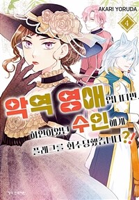 [고화질] 악역 영애입니다만, 하인이었던 수인에게 플래그를 회수당했습니다?! 04
