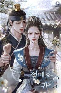 [세트] 청매화의 귀환 (총4권/완결)