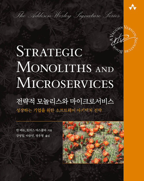 전략적 모놀리스와 마이크로서비스