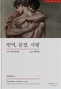 [세트] [BL] 번역, 문장, 사랑 (총4권/완결)