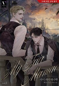 [세트] [BL] 마이 페어 매니악(My Fair Maniac) (총5권/완결)