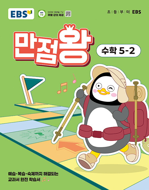 EBS 초등 기본서 만점왕 수학 5-2 (2025년)