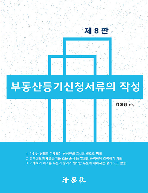 부동산등기신청서류의 작성