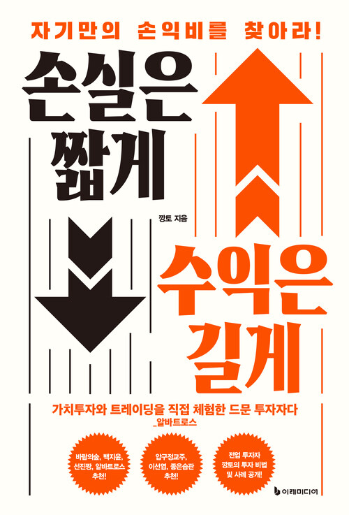 손실은 짧게 수익은 길게