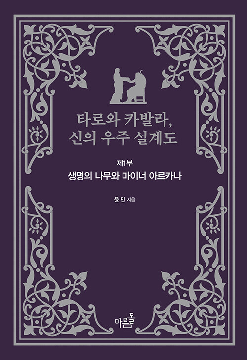 타로와 카발라, 신의 우주 설계도 1