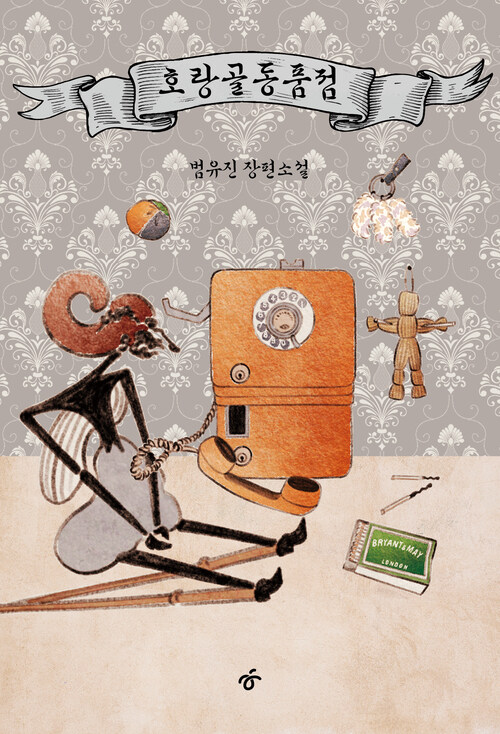 호랑골동품점 커버