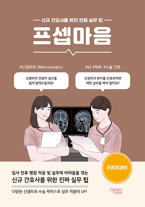 프셉마음 : 신경외과편