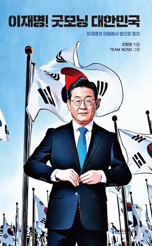 이재명! 굿모닝 대한민국