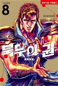 북두의 권 신장판 8