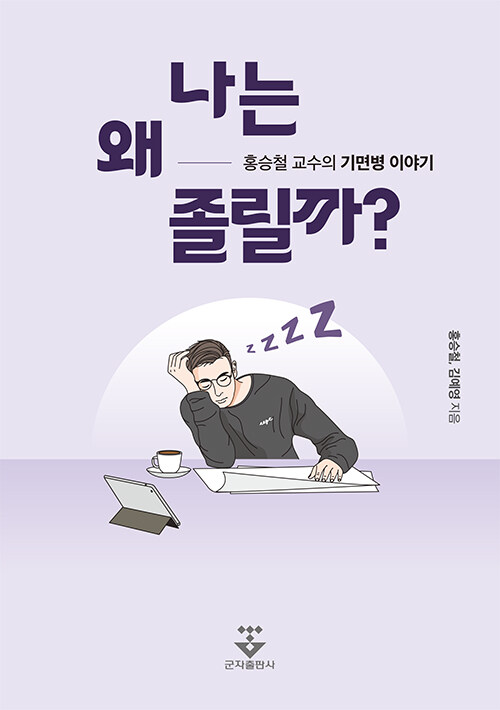 나는 왜 졸릴까?