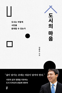 도시의 마음: 도시는 어떻게 시민을 환대할 수 있는가 표지