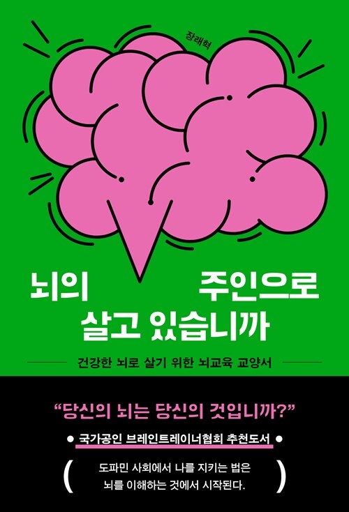 [큰글자도서] 뇌의 주인으로 살고 있습니까