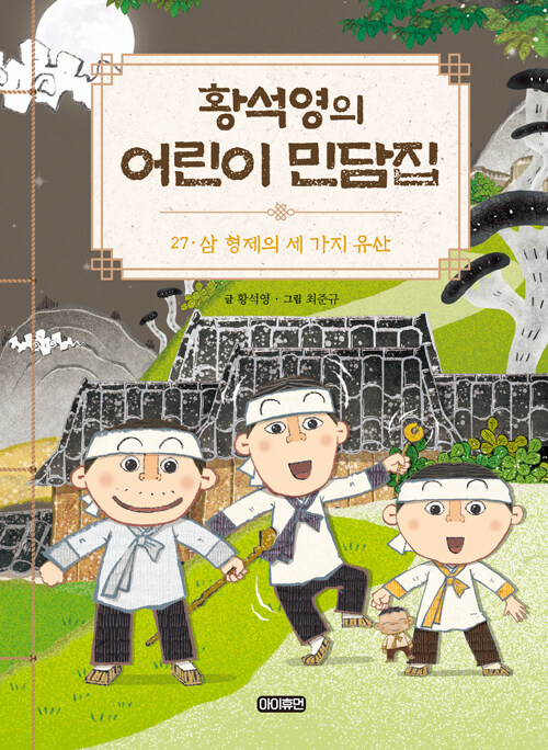 황석영의 어린이 민담집 27 : 삼 형제의 세 가지 유산
