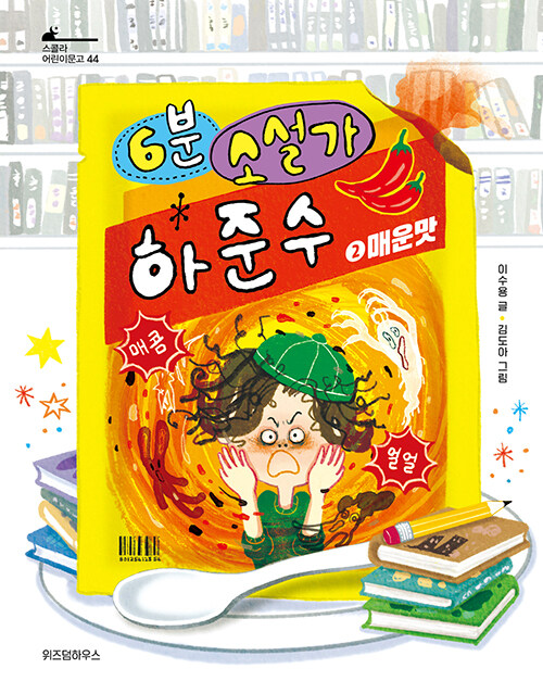 6분 소설가 하준수 2 : 매운맛