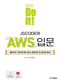 Do it! JSCODE의 AWS 입문