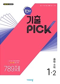 완자 기출PICK 중학 수학 1-2 (2025년)