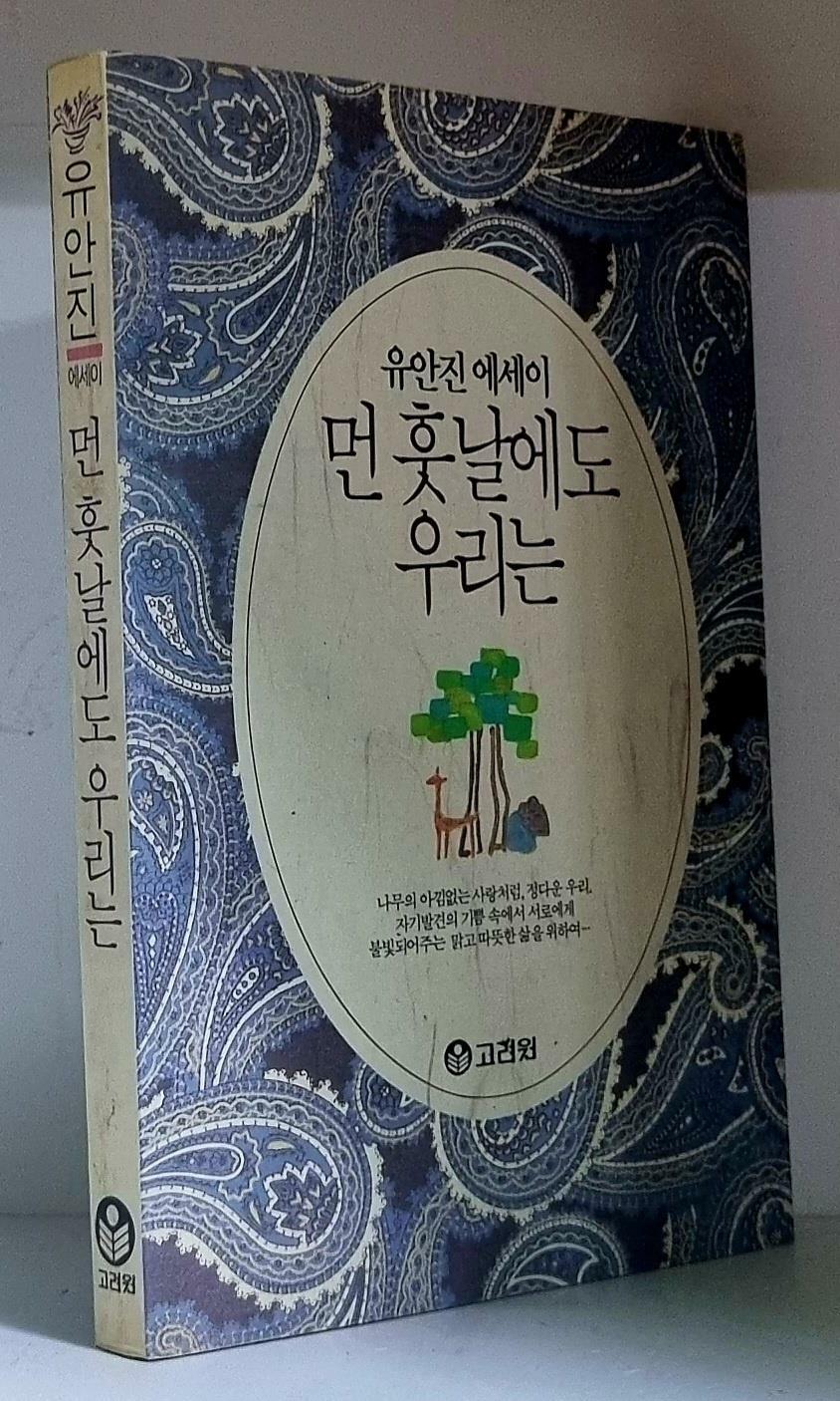 [중고] 먼 훗날에도 우리는
