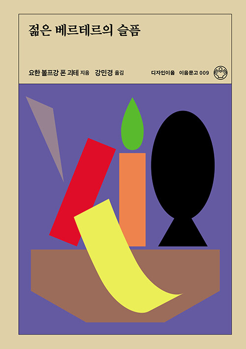 젊은 베르테르의 슬픔 (리커버)