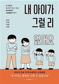 내 아이가 그럴 리 없어요