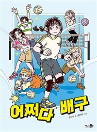 어쩌다 배구