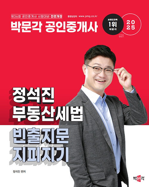 2025 박문각 공인중개사 정석진 부동산세법 빈출지문 지피지기