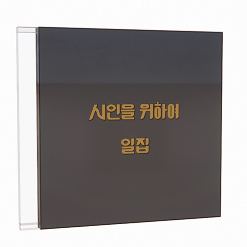 시인을 위하여 - 시인을 위하여 일집
