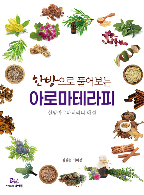 한방으로 풀어보는 아로마테라피