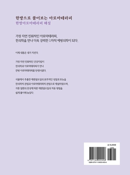 한방으로 풀어보는 아로마테라피 : 알라딘
