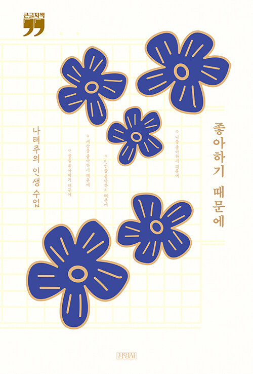 [큰글자책] 좋아하기 때문에