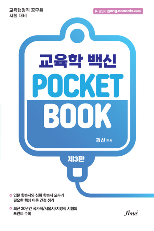 교육학 백신 POCKET BOOK