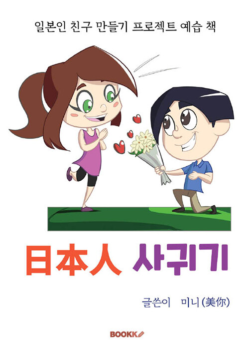 日本人 사귀기