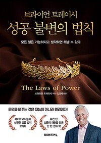 브라이언 트레이시 성공 불변의 법칙