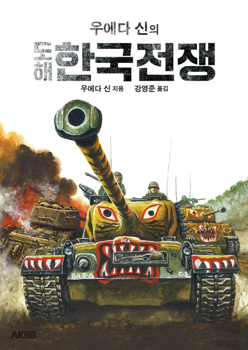 우에다 신의 도해 한국전쟁