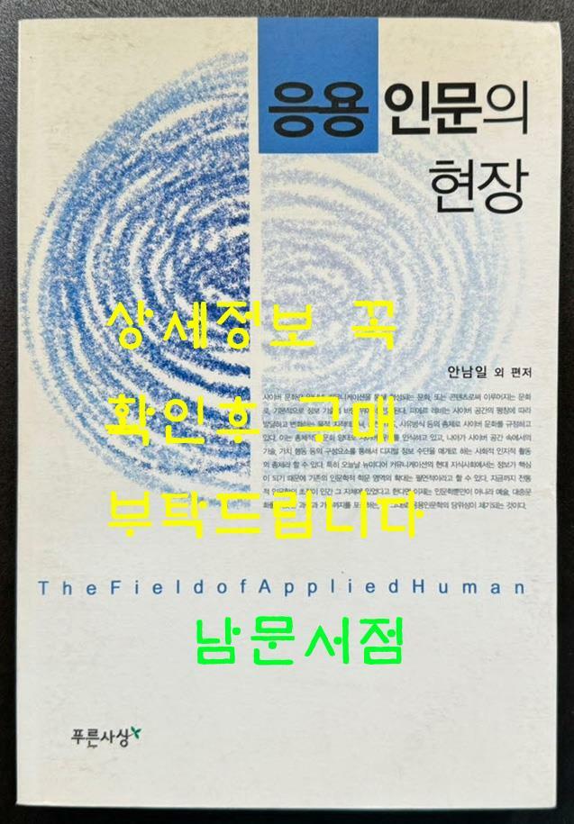 [중고] 응용인문의 현장