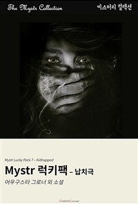 Mystr 럭키팩 : 납치극