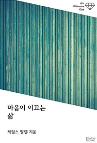 마음이 이끄는 삶